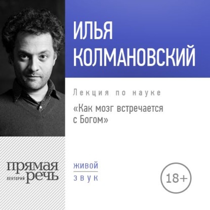 Лекция «Как мозг встречается с Богом (2018)» — Илья Колмановский