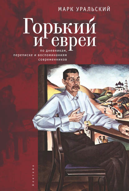 Горький и евреи. По дневникам, переписке и воспоминаниям современников - Марк Уральский