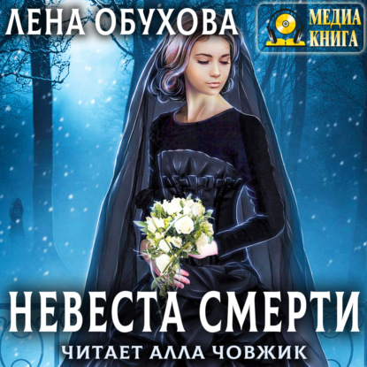 Невеста Смерти - Лена Обухова