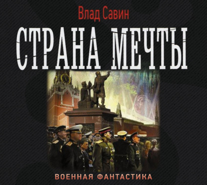 Страна мечты - Влад Савин