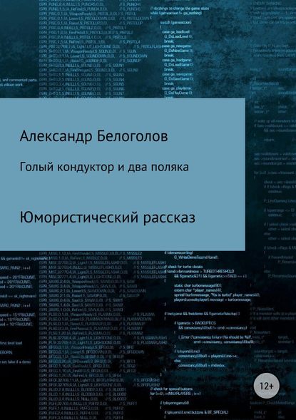 Голый кондуктор и два поляка — Александр Борисович Белоголов