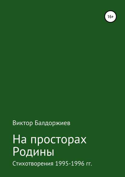 На просторах Родины — Виктор Балдоржиев