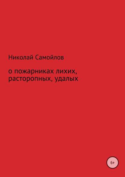 О пожарниках лихих, расторопных, удалых — Николай Николаевич Самойлов