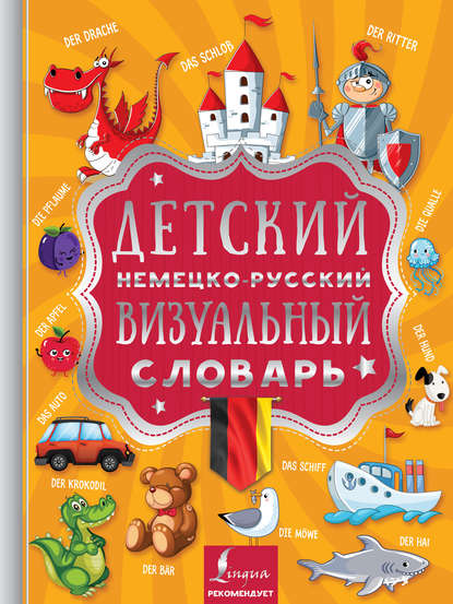 Детский немецко-русский визуальный словарь - Группа авторов