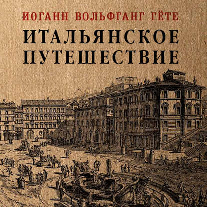 Итальянское путешествие — Иоганн Вольфганг фон Гёте