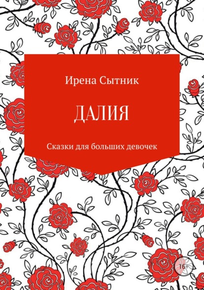 Далия - Ирена Р. Сытник