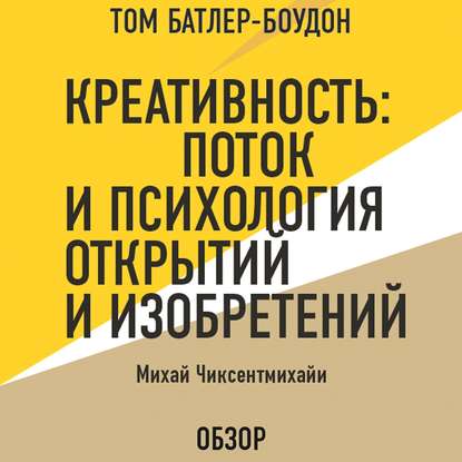 Креативность: Поток и психология открытий и изобретений. Михай Чиксентмихайи (обзор) - Михай Чиксентмихайи