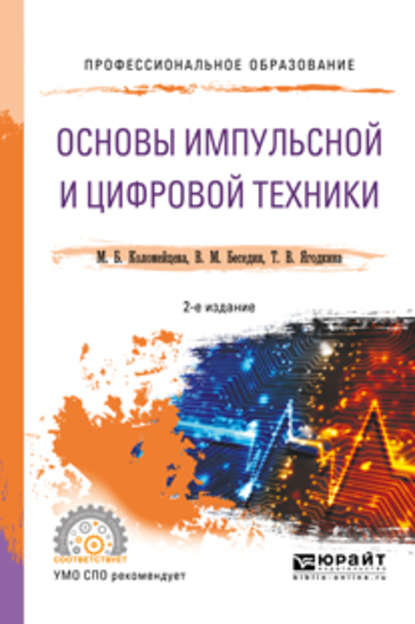 Основы импульсной и цифровой техники 2-е изд., испр. и доп. Учебное пособие для СПО — Валерий Михайлович Беседин