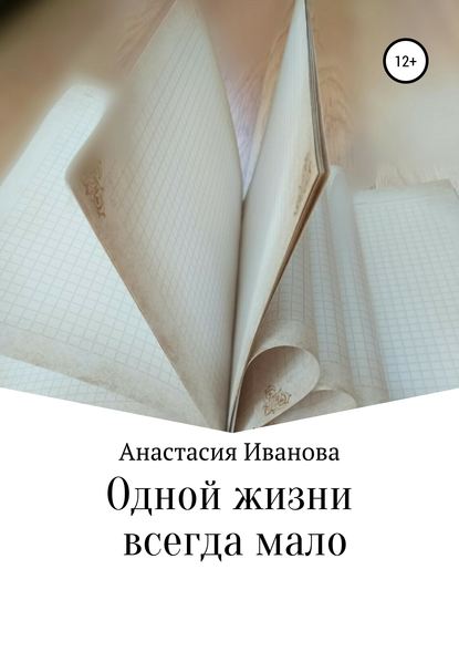 Одной жизни всегда мало - Анастасия Иванова