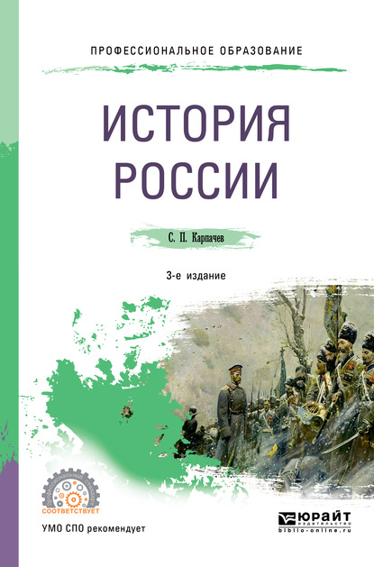 История России 3-е изд., пер. и доп. Учебное пособие для СПО — Сергей Павлович Карпачев