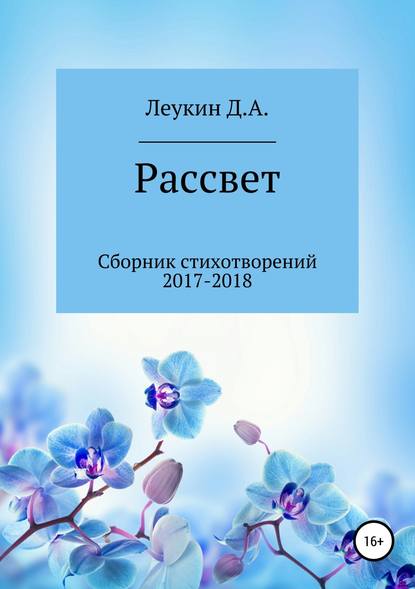 Рассвет — Данила Алексеевич Леукин