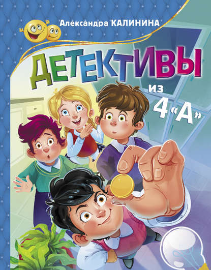 Детективы из 4«А» - Александра Калинина