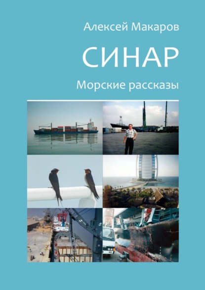 Синар. Морские рассказы — Алексей Макаров