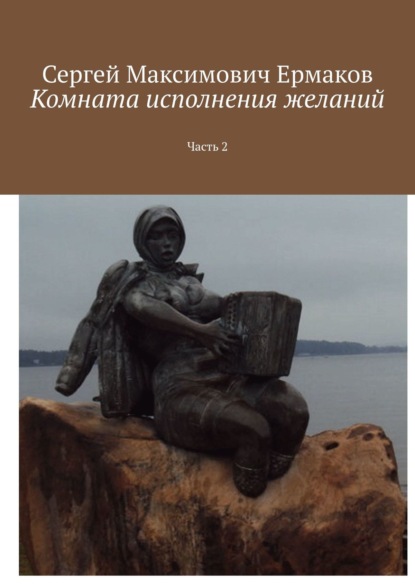 Комната исполнения желаний. Часть 2 — Сергей Максимович Ермаков