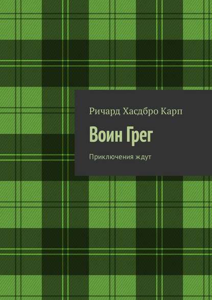 Воин Грег. Приключения ждут - Ричард Хасдбро Карп