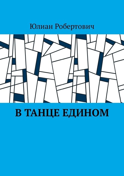 В танце едином - Юлиан Робертович