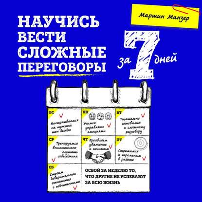 Научись вести сложные переговоры за 7 дней — Мартин Манзер