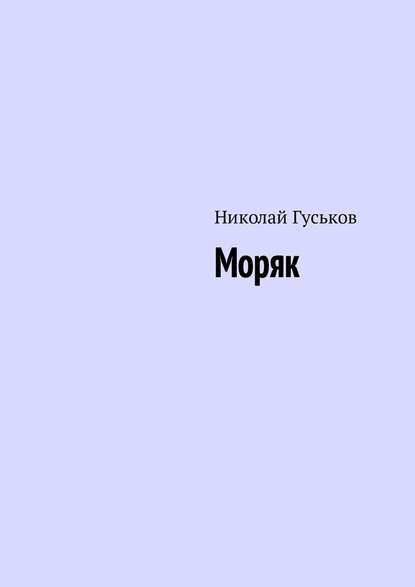 Моряк — Николай Гуськов