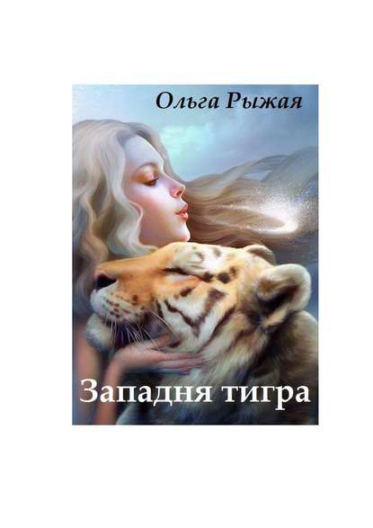 Западня тигра — Ольга Рыжая