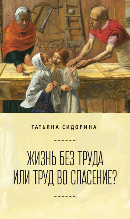 Жизнь без труда или труд во спасение? — Татьяна Сидорина