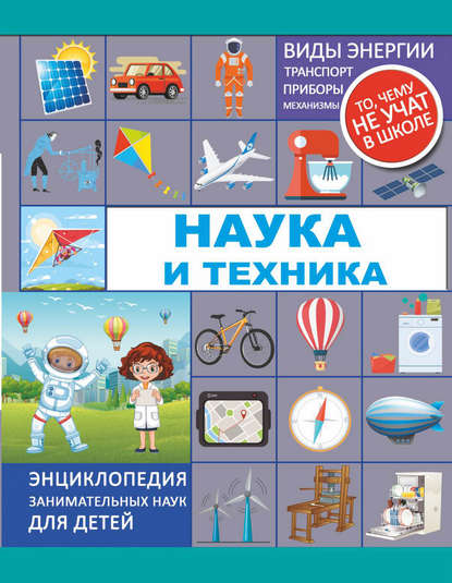 Наука и техника - А. Г. Мерников