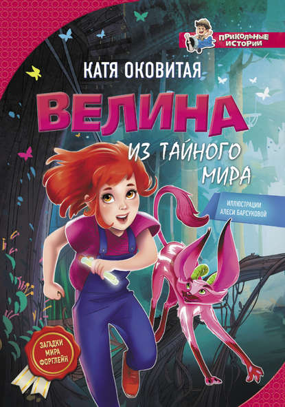 Велина из тайного мира — Екатерина Оковитая