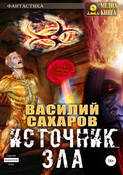 Источник зла - Василий Сахаров