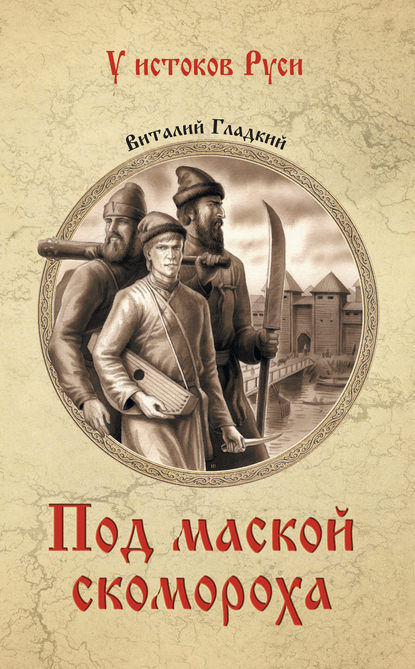 Под маской скомороха - Виталий Гладкий