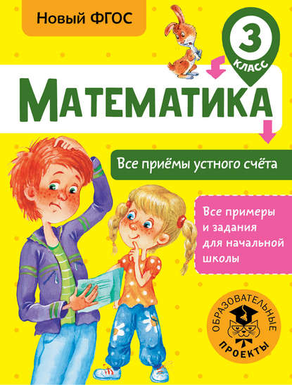 Математика. Все приёмы устного счёта. 3 класс - Т. С. Позднева