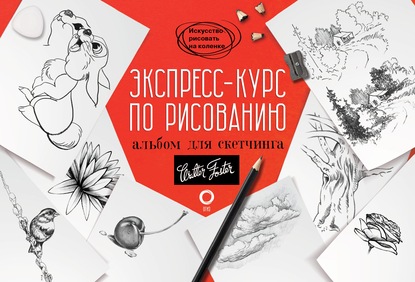 Экспресс-курс по рисованию. Альбом для скетчинга - Коллектив авторов