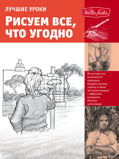 Лучшие уроки. Рисуем все, что угодно — Кен Голдман