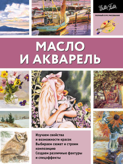 Масло и акварель - Коллектив авторов