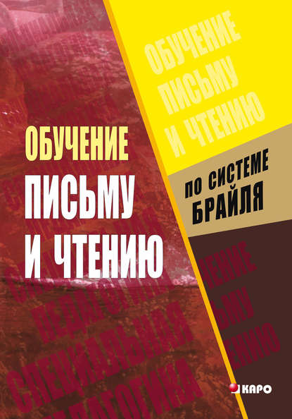 Обучение письму и чтению по рельефно-точечной системе Брайля — Коллектив авторов