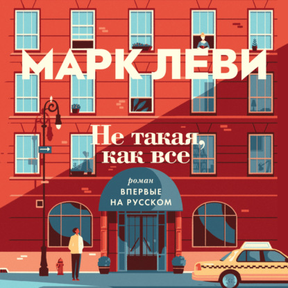 Не такая, как все — Марк Леви