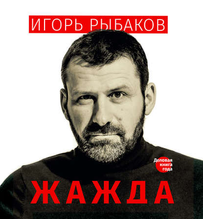 Жажда — Игорь Рыбаков