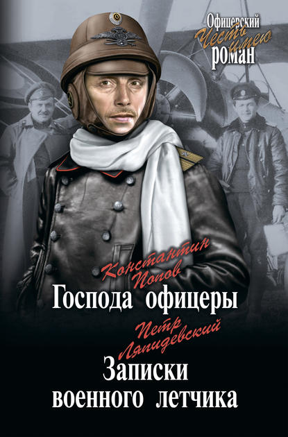 Господа офицеры. Записки военного летчика (сборник) — Константин Попов