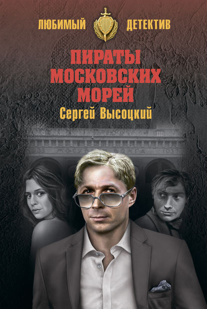 Пираты московских морей (сборник) — Сергей Высоцкий