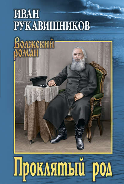 Проклятый род — Иван Сергеевич Рукавишников