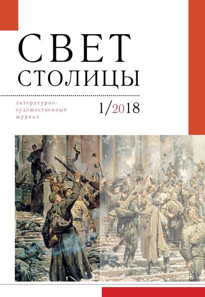 Свет столицы. №1 2018 г. — Альманах