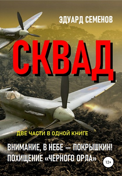 СКВАД — Эдуард Семенов