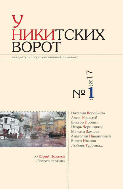 У Никитских ворот. Литературно-художественный альманах №2(2) 2017 г. — Альманах