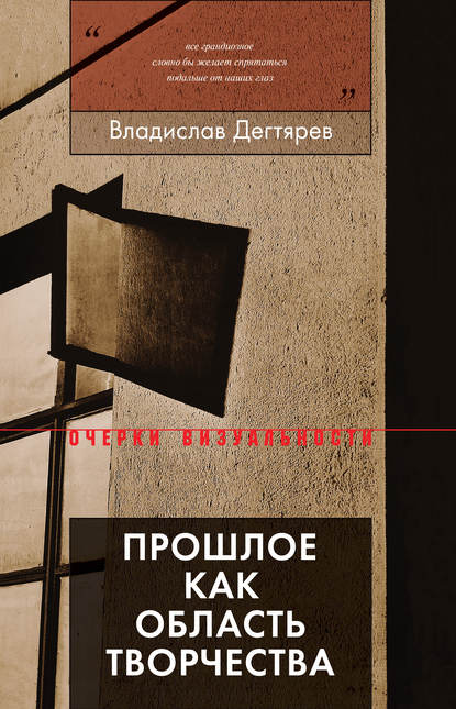 Прошлое как область творчества — Владислав Дегтярев