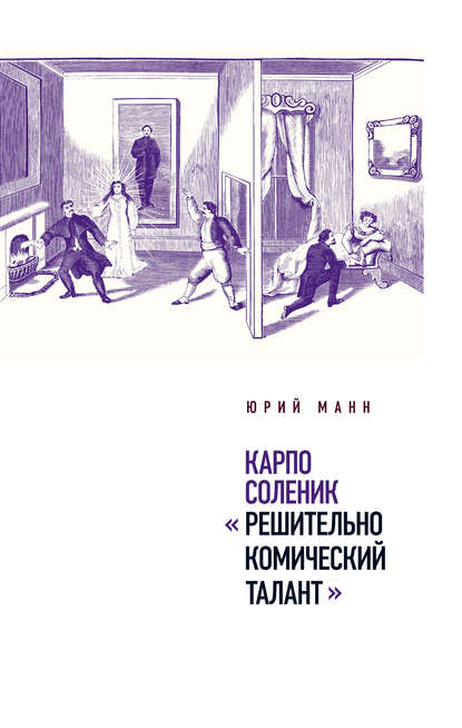 Карпо Соленик: «Решительно комический талант» - Юрий Манн