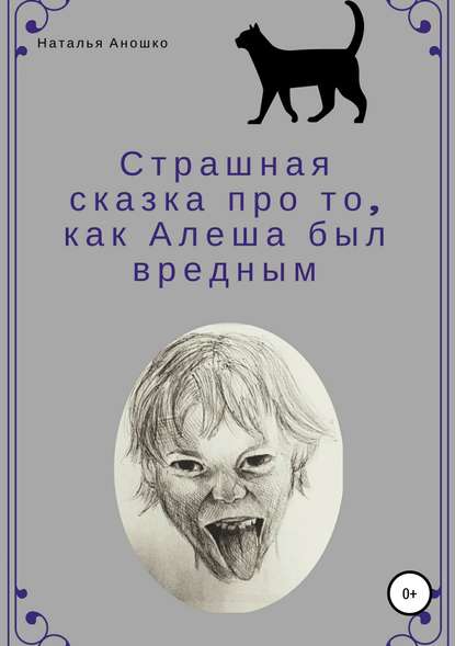 Страшная сказка про то, как Алеша был вредным — Наталья Сергеевна Аношко