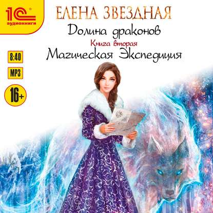 Долина драконов. Магическая Экспедиция - Елена Звездная