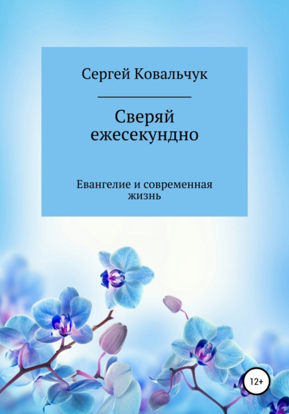 Сверяй ежесекундно — Сергей Васильевич Ковальчук