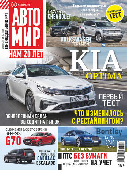 АвтоМир №33/2018 - Группа авторов