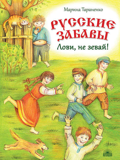 Русские забавы. Лови, не зевай! — Марина Тараненко