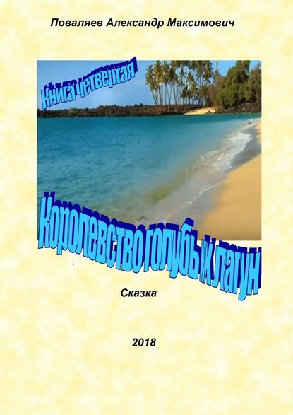 Королевство голубых лагун. Книга четвертая — Александр Максимович Поваляев