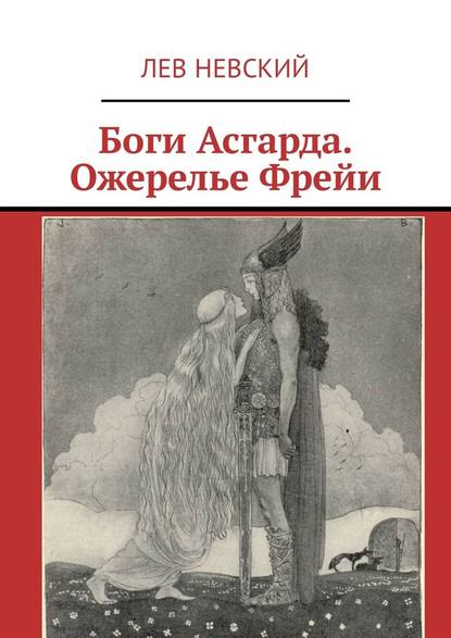 Боги Асгарда. Ожерелье Фрейи - Лев Невский